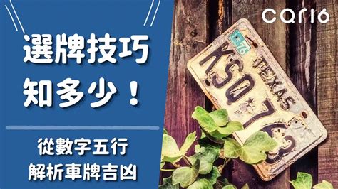 車牌總數吉凶|【車號吉數】車牌吉數大公開！找出你的幸運車號，開。